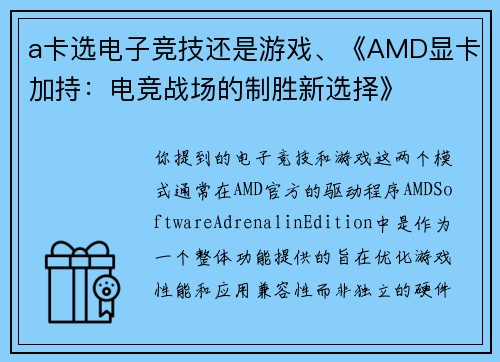 a卡选电子竞技还是游戏、《AMD显卡加持：电竞战场的制胜新选择》