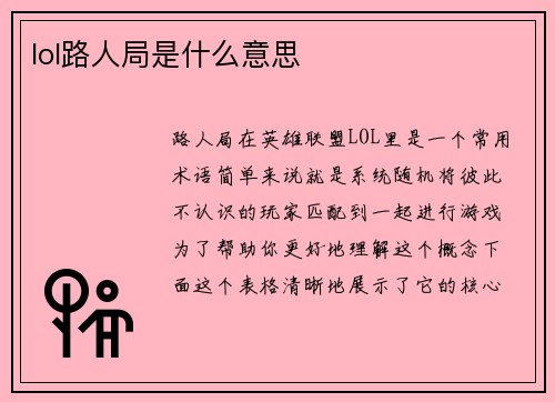 lol路人局是什么意思