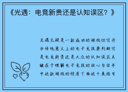《光遇：电竞新贵还是认知误区？》