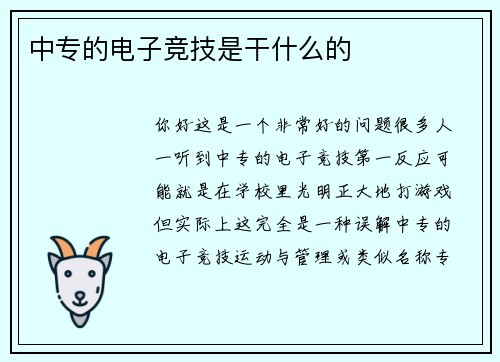 中专的电子竞技是干什么的